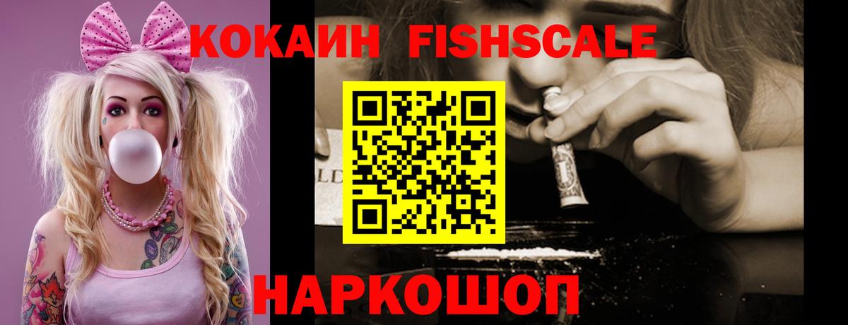 КОКАИН FishScale Янаул