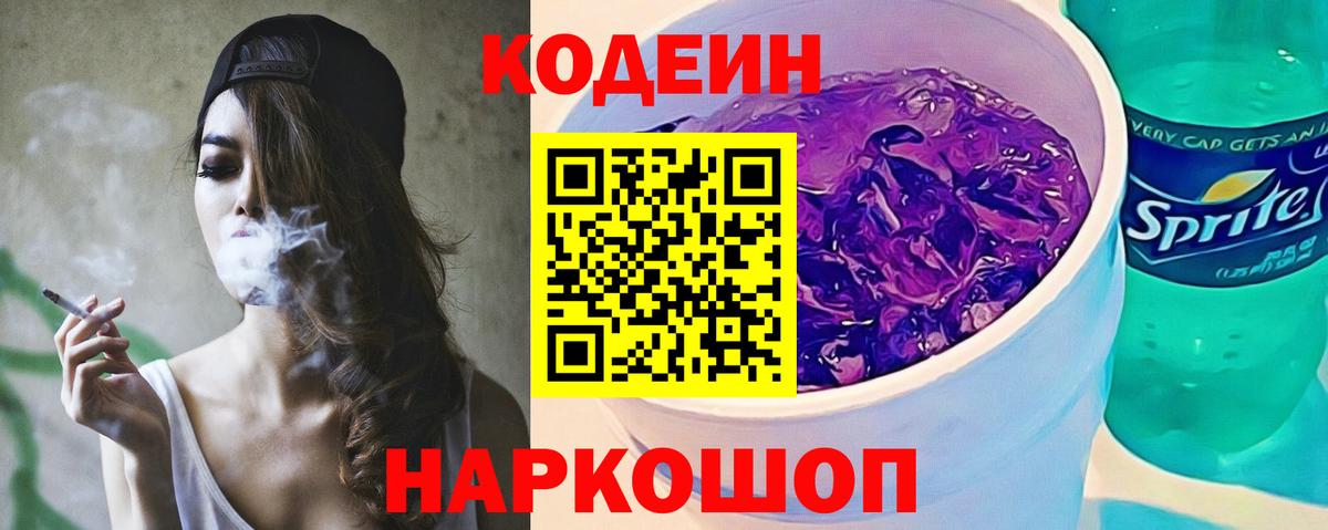 Codein напиток Lean (лин)  Вход с VPN  Codein Purple Drank  Янаул 